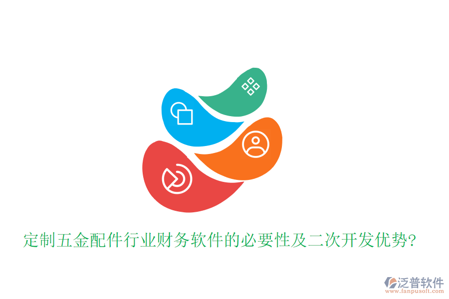 定制五金配件行業(yè)財務(wù)軟件的必要性及<a href=http://m.52tianma.cn/Implementation/kaifa/ target=_blank class=infotextkey>二次開發(fā)</a>優(yōu)勢?