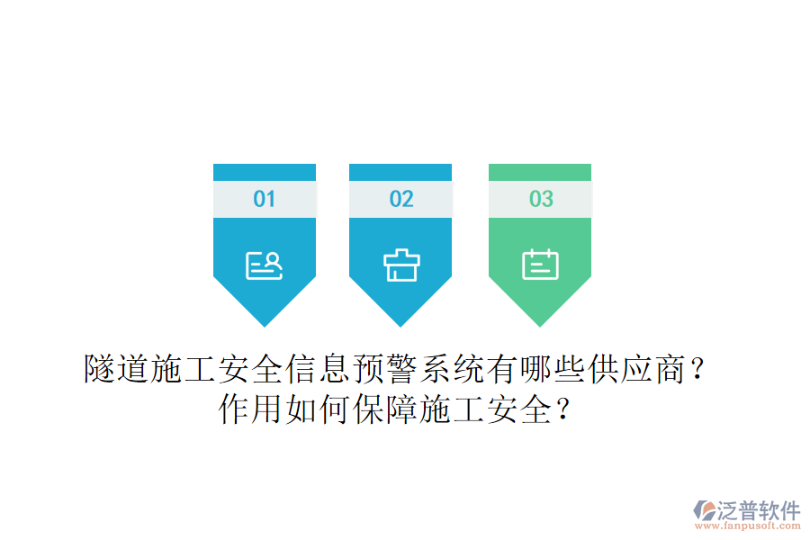 隧道施工安全信息預(yù)警系統(tǒng)有哪些供應(yīng)商？作用如何保障施工安全？