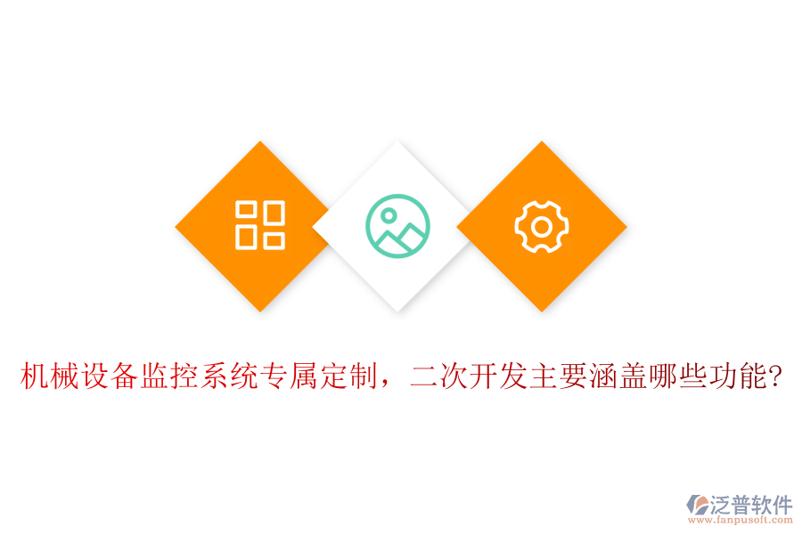 機(jī)械設(shè)備監(jiān)控系統(tǒng)專屬定制，<a href=http://m.52tianma.cn/Implementation/kaifa/ target=_blank class=infotextkey>二次開發(fā)</a>主要涵蓋哪些功能?