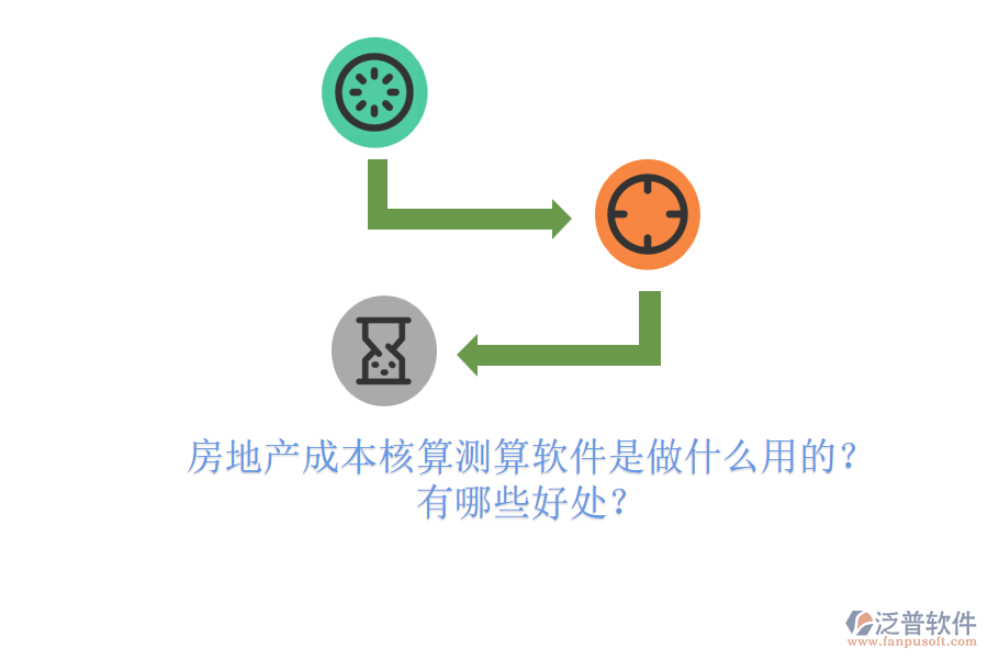 房地產成本核算測算軟件是做什么用的？有哪些好處？