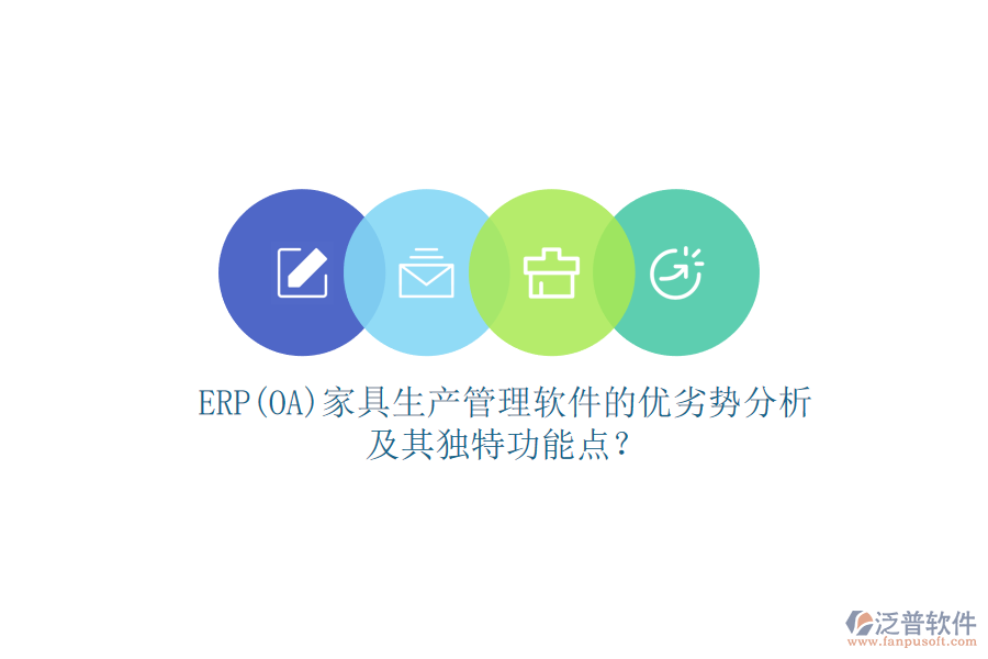 ERP(OA)家具生產(chǎn)管理軟件的優(yōu)劣勢(shì)分析及其獨(dú)特功能點(diǎn)？