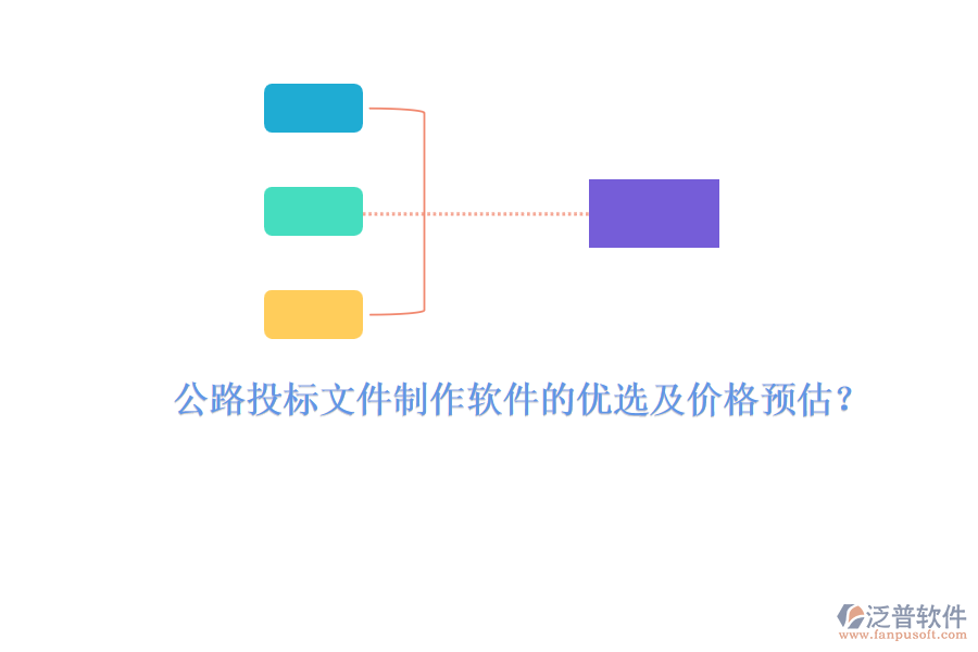 公路投標(biāo)文件制作軟件的優(yōu)選及價(jià)格預(yù)估？