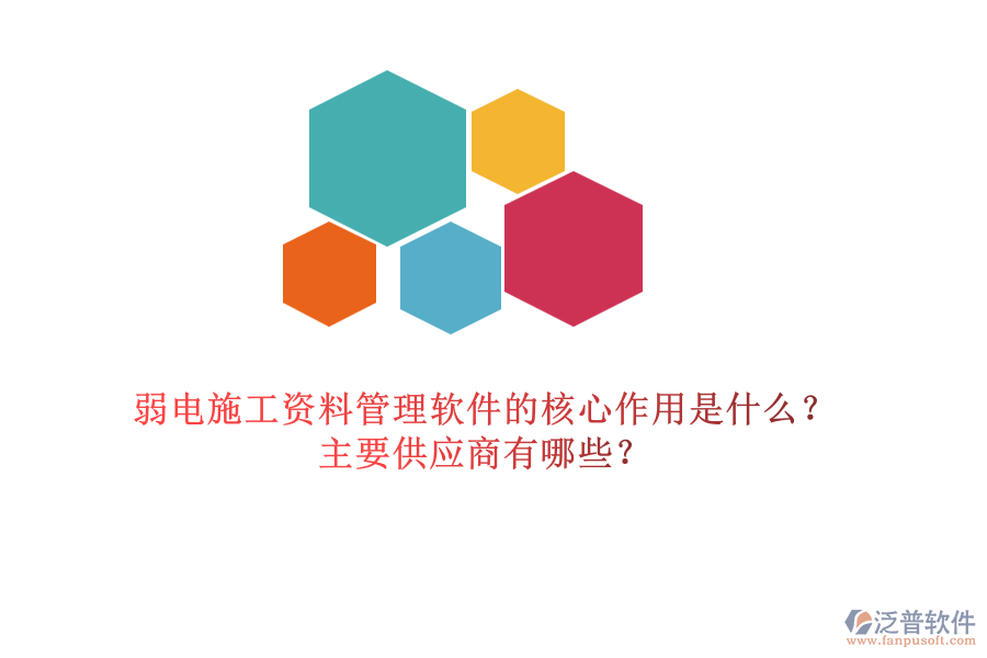 弱電施工資料管理軟件的核心作用是什么？主要供應(yīng)商有哪些？