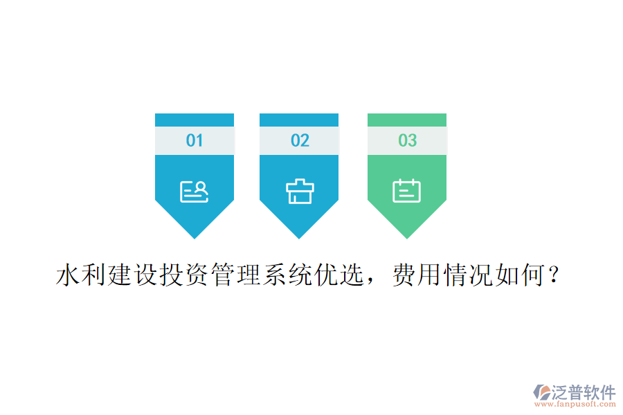 水利建設(shè)投資管理系統(tǒng)優(yōu)選，費(fèi)用情況如何？