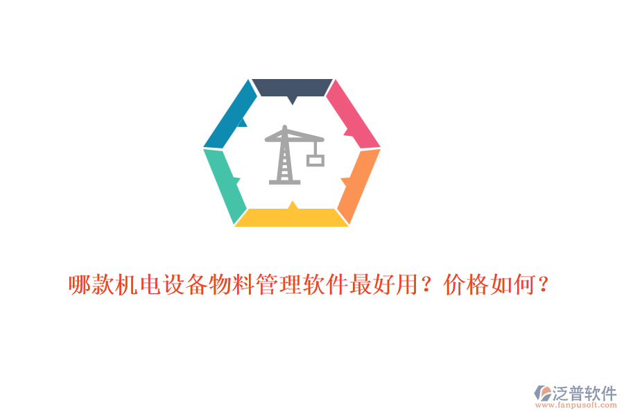 哪款機電設備物料管理軟件最好用？價格如何？