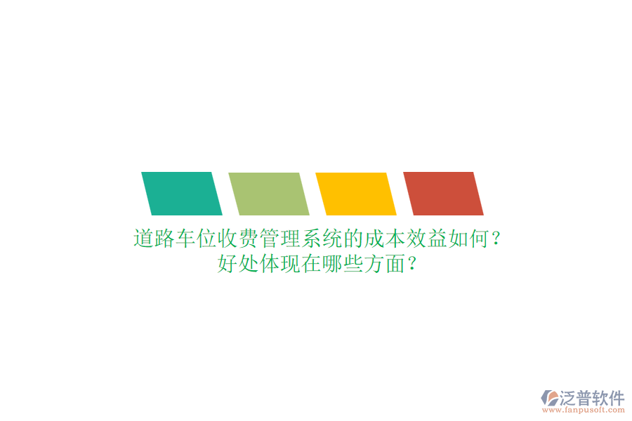 道路車位收費(fèi)管理系統(tǒng)的成本效益如何？好處體現(xiàn)在哪些方面？