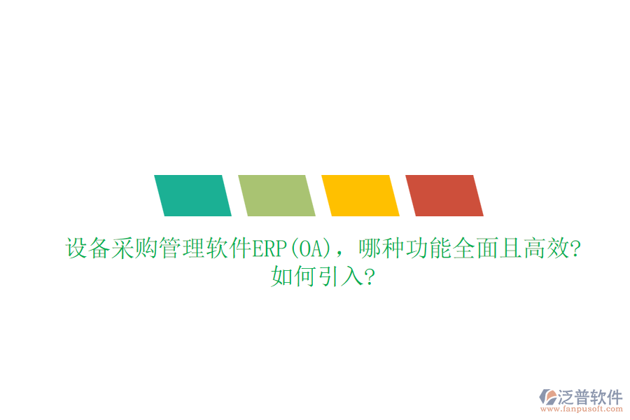 設(shè)備采購管理軟件ERP(OA)，哪種功能全面且高效?如何引入?