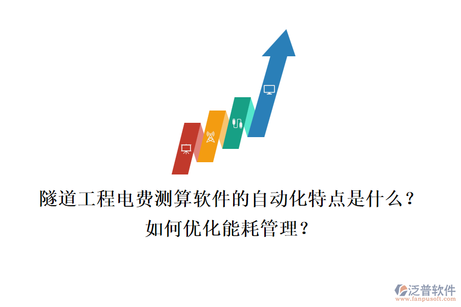 隧道工程電費(fèi)測(cè)算軟件的自動(dòng)化特點(diǎn)是什么？如何優(yōu)化能耗管理？