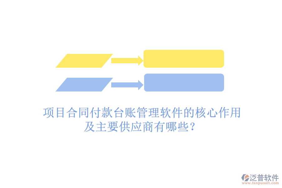 項目合同付款臺賬管理軟件的核心作用及主要供應(yīng)商有哪些？