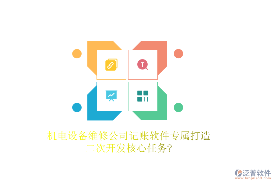 機電設(shè)備維修公司記賬軟件專屬打造，<a href=http://m.52tianma.cn/Implementation/kaifa/ target=_blank class=infotextkey>二次開發(fā)</a>核心任務(wù)?