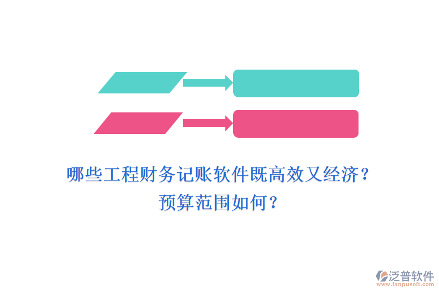 哪些工程財務記賬軟件既高效又經(jīng)濟？預算范圍如何？