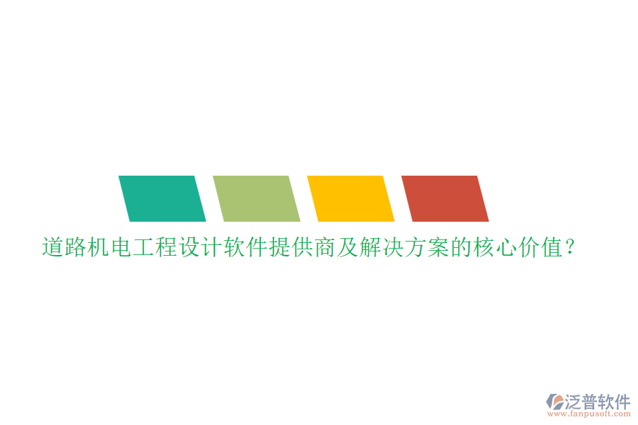 道路機(jī)電工程設(shè)計(jì)軟件提供商及解決方案的核心價(jià)值？