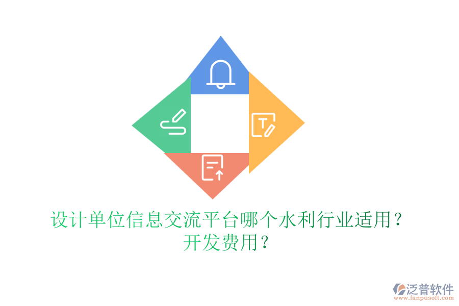 設(shè)計(jì)單位信息交流平臺哪個(gè)水利行業(yè)適用？開發(fā)費(fèi)用？