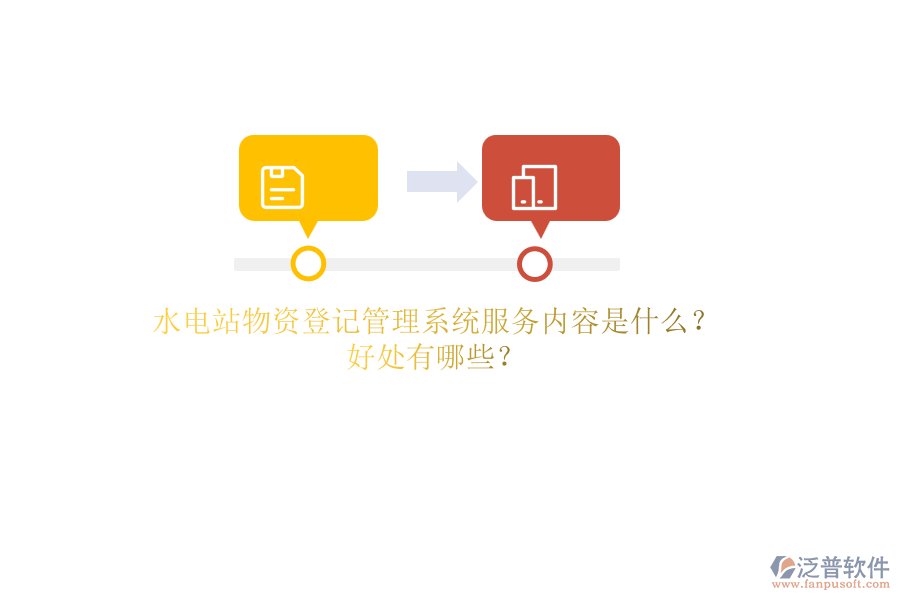 水電站物資登記管理系統(tǒng)服務(wù)內(nèi)容是什么？好處有哪些？