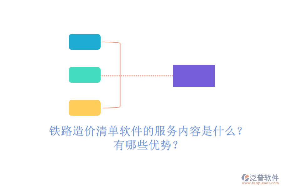 鐵路造價清單軟件的服務(wù)內(nèi)容是什么？有哪些優(yōu)勢？