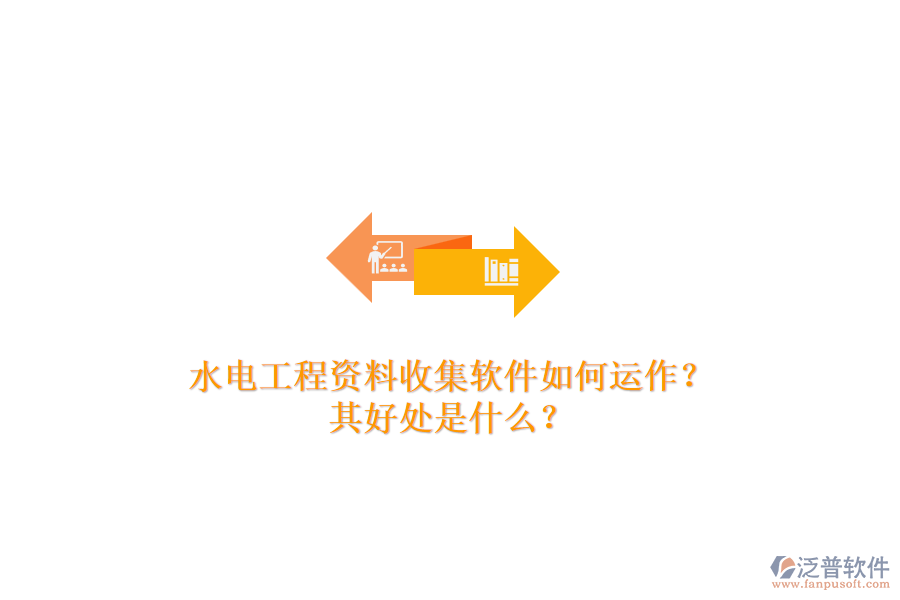 水電工程資料收集軟件如何運作？其好處是什么？