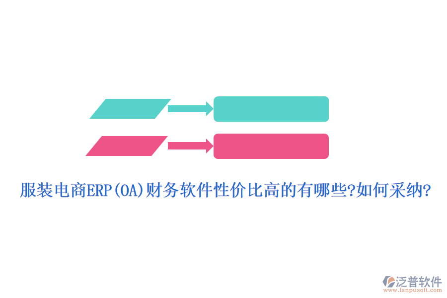 服裝電商ERP(OA)財(cái)務(wù)軟件性?xún)r(jià)比高的有哪些?如何采納?