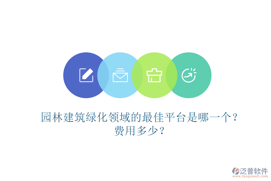 園林建筑綠化領域的最佳平臺是哪一個？費用多少？