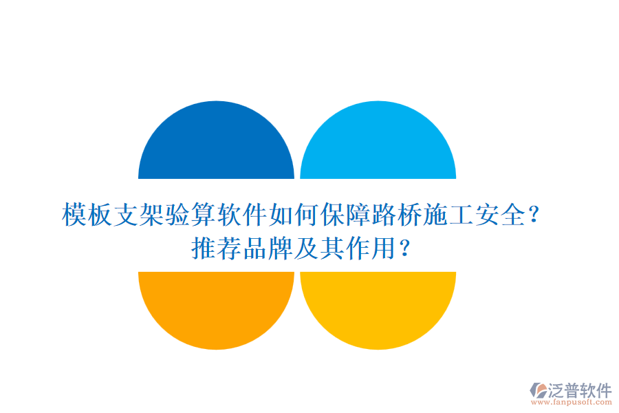 模板支架驗(yàn)算軟件如何保障路橋施工安全？推薦品牌及其作用？