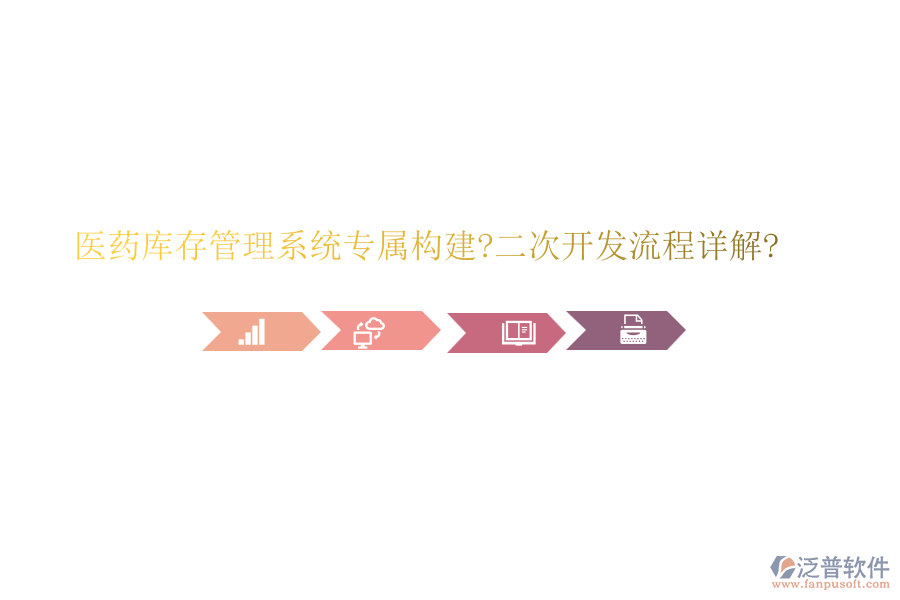 醫(yī)藥庫(kù)存管理系統(tǒng)專屬構(gòu)建?<a href=http://m.52tianma.cn/Implementation/kaifa/ target=_blank class=infotextkey>二次開發(fā)</a>流程詳解?