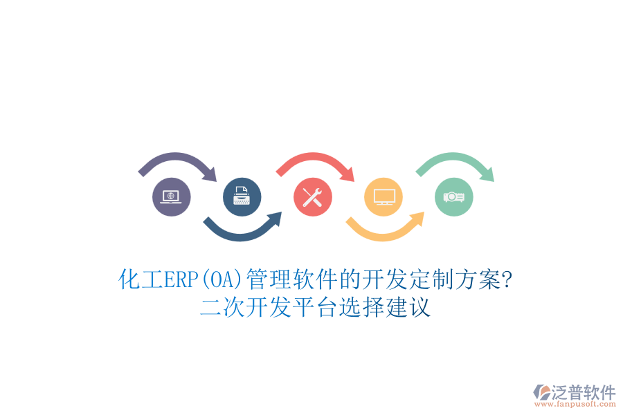 化工ERP(OA)管理軟件的開發(fā)定制方案?<a href=http://m.52tianma.cn/Implementation/kaifa/ target=_blank class=infotextkey>二次開發(fā)</a>平臺(tái)選擇建議