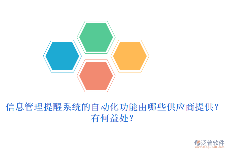 信息管理提醒系統(tǒng)的自動化功能由哪些供應(yīng)商提供？有何益處？