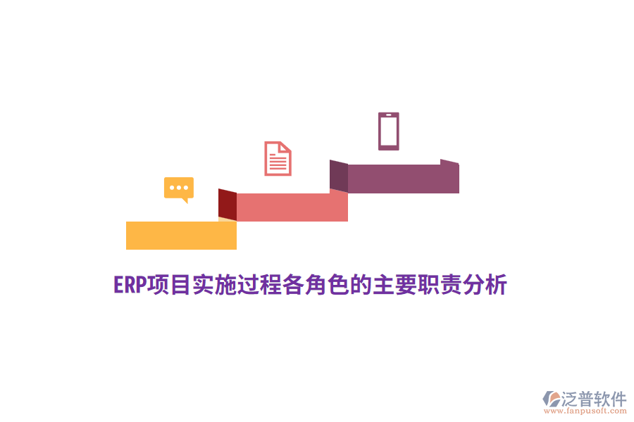 ERP項目實施過程各角色的主要職責分析