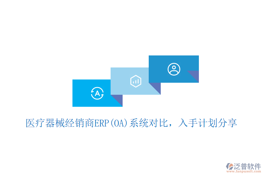 醫(yī)療器械經銷商ERP(OA)系統(tǒng)對比，入手計劃分享