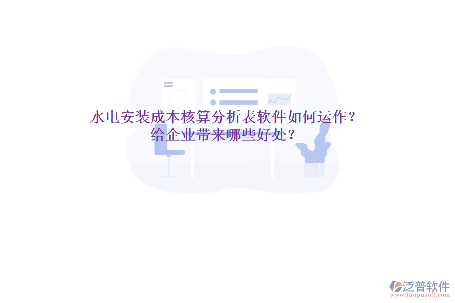 水電安裝成本核算分析表軟件如何運(yùn)作？給企業(yè)帶來哪些好處？