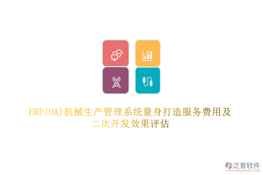 ERP(OA)機(jī)械生產(chǎn)管理系統(tǒng)量身打造服務(wù)費(fèi)用及<a href=http://m.52tianma.cn/Implementation/kaifa/ target=_blank class=infotextkey>二次開發(fā)</a>效果評(píng)估