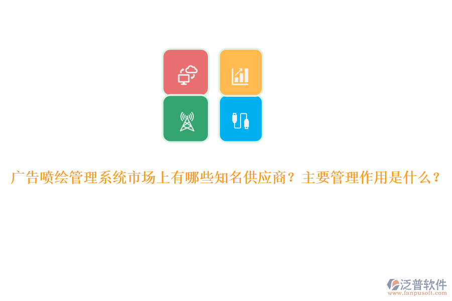 廣告噴繪管理系統(tǒng)市場上有哪些知名供應(yīng)商？主要管理作用是什么？