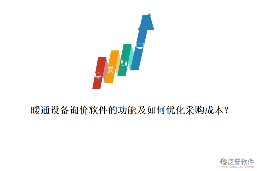 暖通設(shè)備詢價(jià)軟件的功能及如何優(yōu)化采購(gòu)成本？