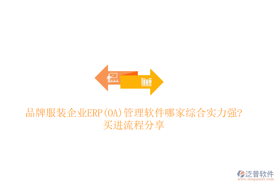 品牌服裝企業(yè)ERP(OA)管理軟件哪家綜合實(shí)力強(qiáng)?買進(jìn)流程分享