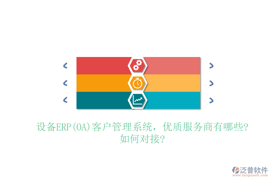 設(shè)備ERP(OA)客戶管理系統(tǒng)，優(yōu)質(zhì)服務(wù)商有哪些?如何對接?