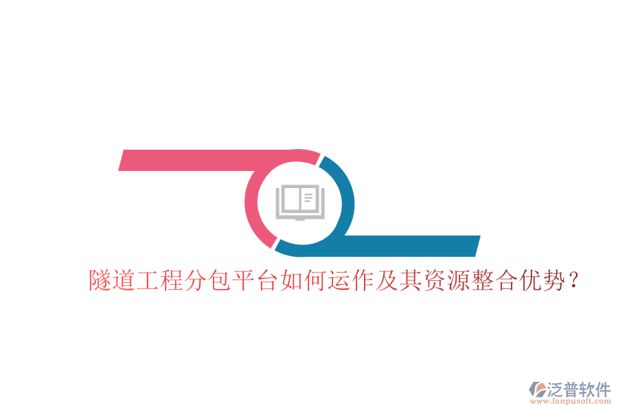 隧道工程分包平臺如何運作及其資源整合優(yōu)勢？