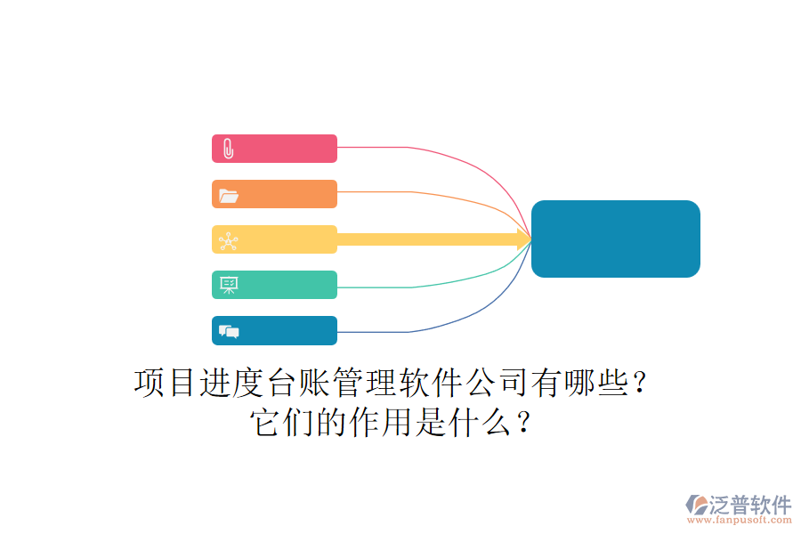 項(xiàng)目進(jìn)度臺(tái)賬管理軟件公司有哪些？它們的作用是什么？