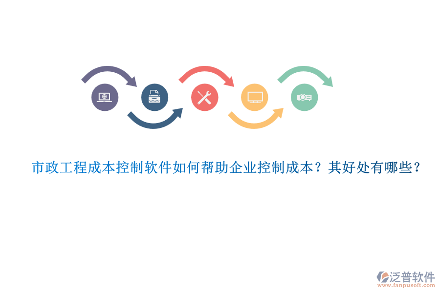 市政工程成本控制軟件如何幫助企業(yè)控制成本？其好處有哪些？