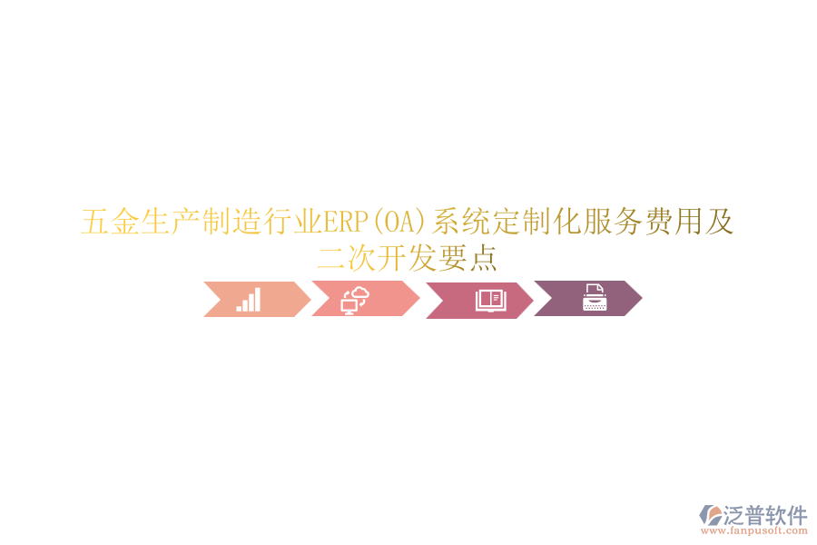 五金生產(chǎn)制造行業(yè)ERP(OA)系統(tǒng)定制化服務(wù)費(fèi)用及<a href=http://m.52tianma.cn/Implementation/kaifa/ target=_blank class=infotextkey>二次開(kāi)發(fā)</a>要點(diǎn)