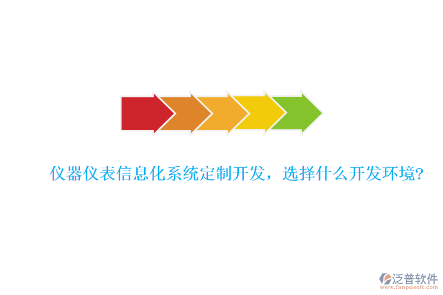 儀器儀表信息化系統(tǒng)定制開發(fā)，選擇什么開發(fā)環(huán)境?