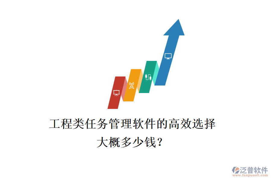 工程類任務(wù)管理軟件的高效選擇，大概多少錢？