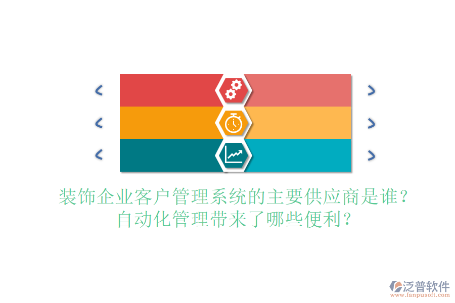 裝飾企業(yè)客戶管理系統(tǒng)的主要供應(yīng)商是誰？自動(dòng)化管理帶來了哪些便利？