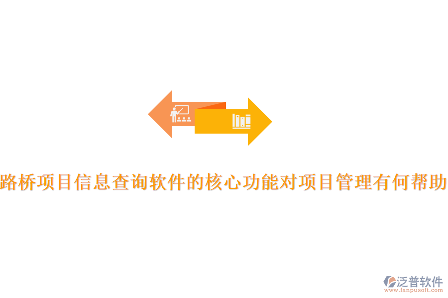 路橋項目信息查詢軟件的核心功能對項目管理有何幫助？