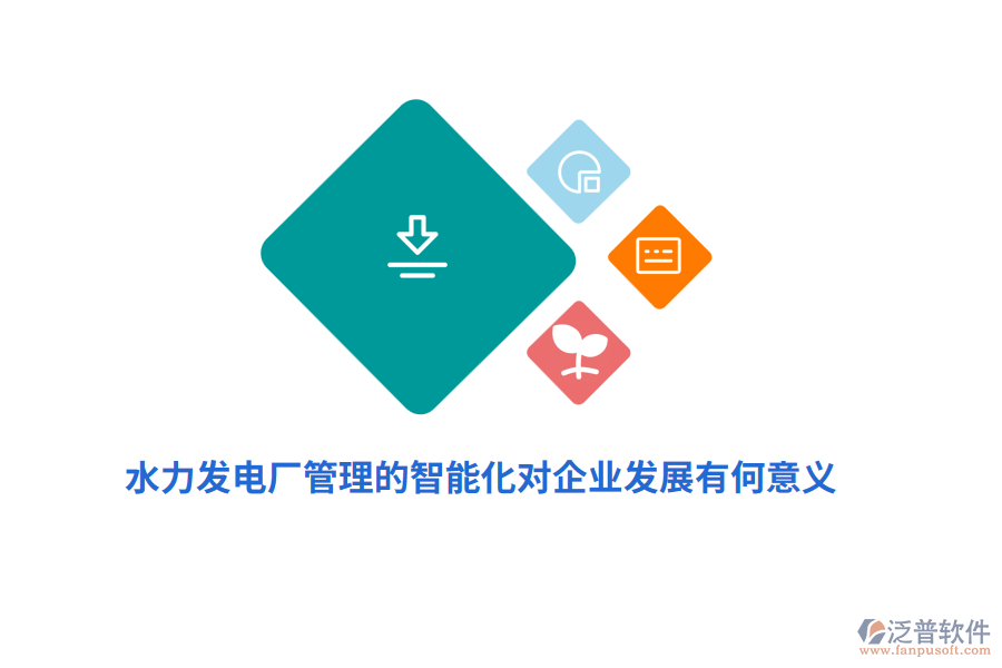 水力發(fā)電廠管理的智能化對(duì)企業(yè)發(fā)展有何意義？