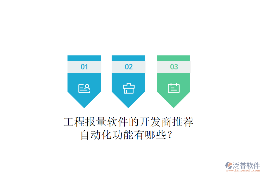 工程報量軟件的開發(fā)商推薦，自動化功能有哪些？