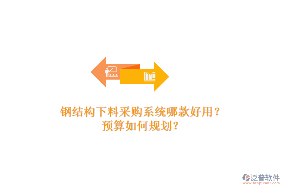 鋼結(jié)構(gòu)下料采購(gòu)系統(tǒng)哪款好用？預(yù)算如何規(guī)劃？