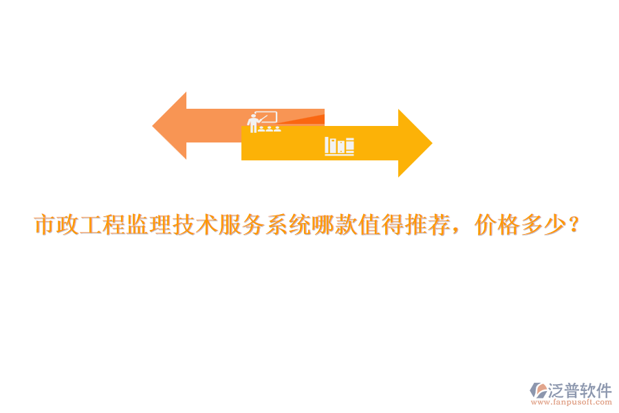 市政工程監(jiān)理技術(shù)服務(wù)系統(tǒng)哪款值得推薦，價(jià)格多少？