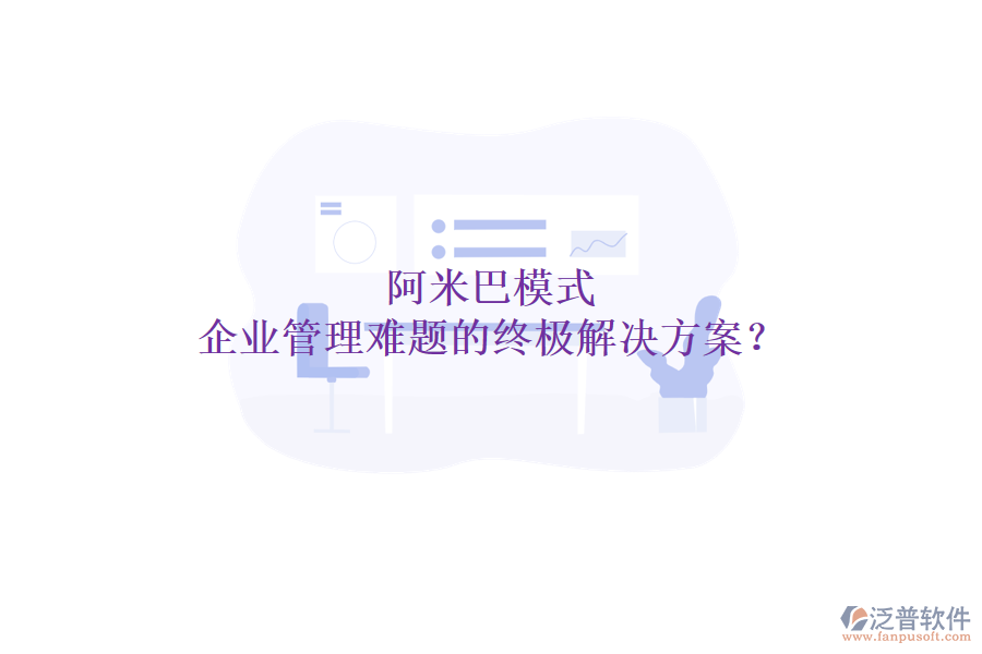 阿米巴模式：企業(yè)管理難題的終極解決方案？