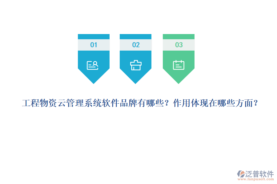 工程物資云管理系統(tǒng)軟件品牌有哪些？作用體現(xiàn)在哪些方面？