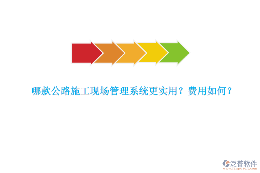 哪款公路施工現(xiàn)場管理系統(tǒng)更實用？費用如何？