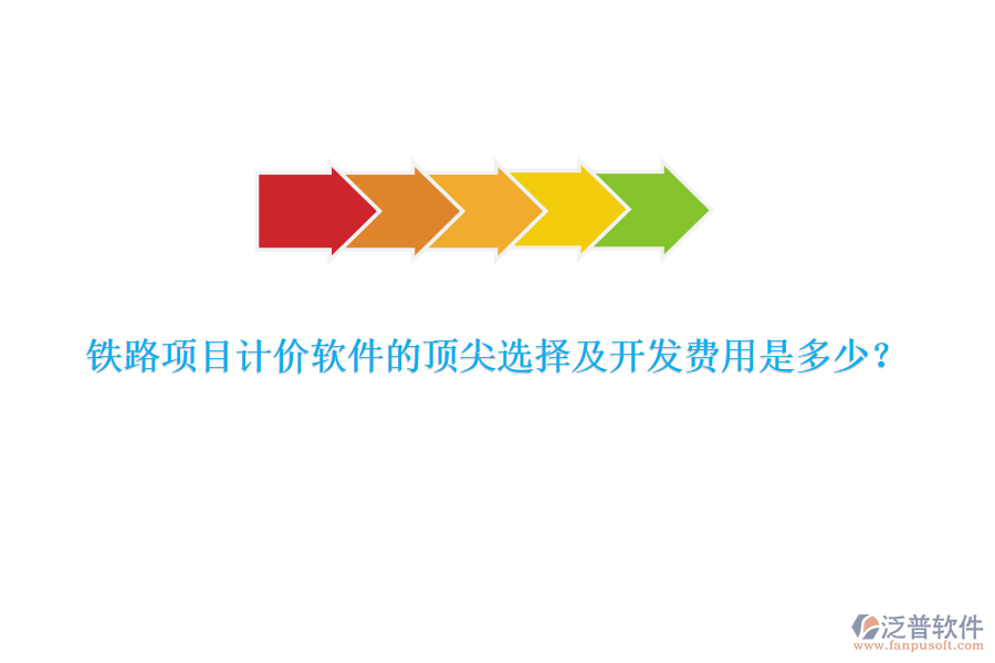 鐵路項目計價軟件的頂尖選擇及開發(fā)費用是多少？